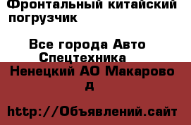 Фронтальный китайский погрузчик EL7 RL30W-J Degong - Все города Авто » Спецтехника   . Ненецкий АО,Макарово д.